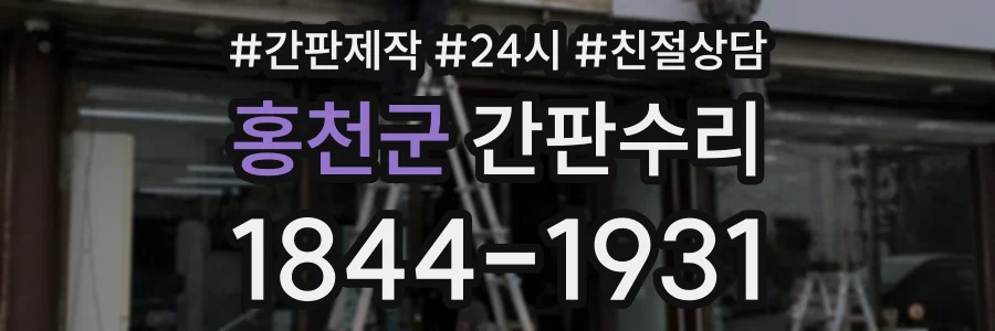 홍천군 간판수리 상담 전화 1844-1931