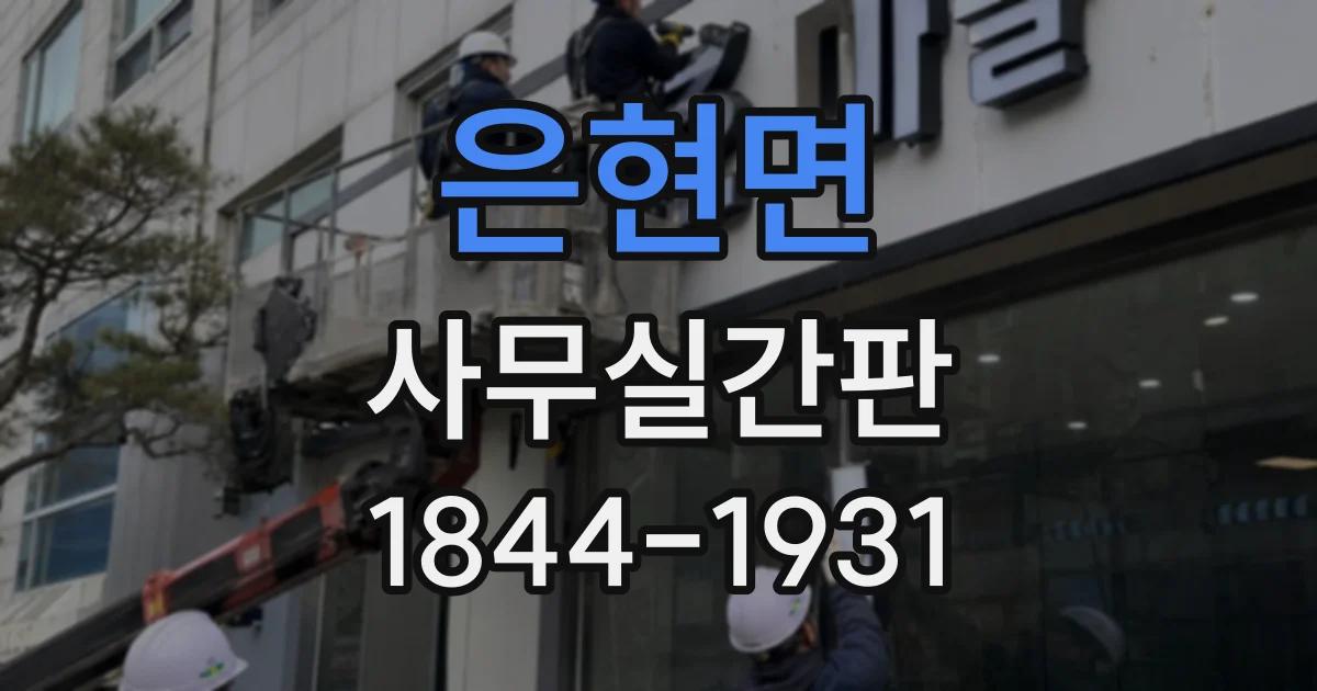 은현면 사무실간판