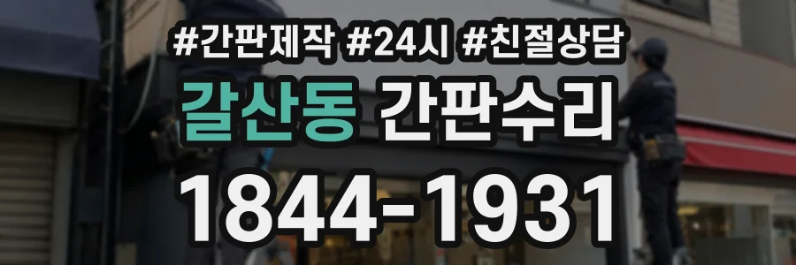 갈산동 간판수리 상담 전화 1844-1931
