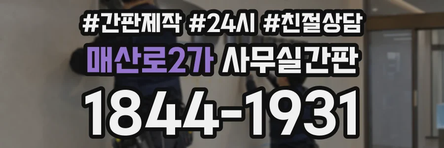 매산로2가 사무실간판 상담 전화 1844-1931