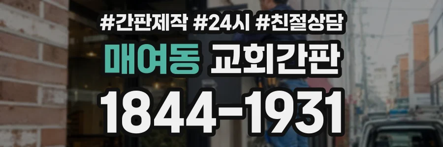 매여동 교회간판 상담 전화 1844-1931