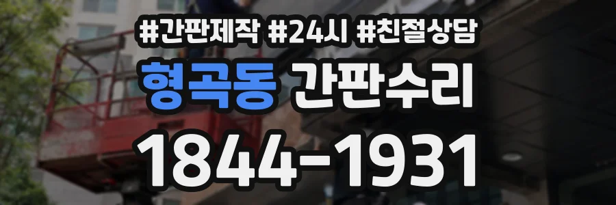 형곡동 간판수리 상담 전화 1844-1931