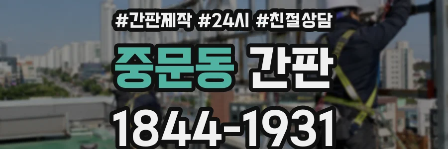 중문동 간판