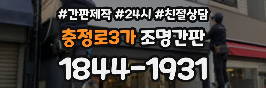 충정로3가 조명간판 상담 전화 1844-1931