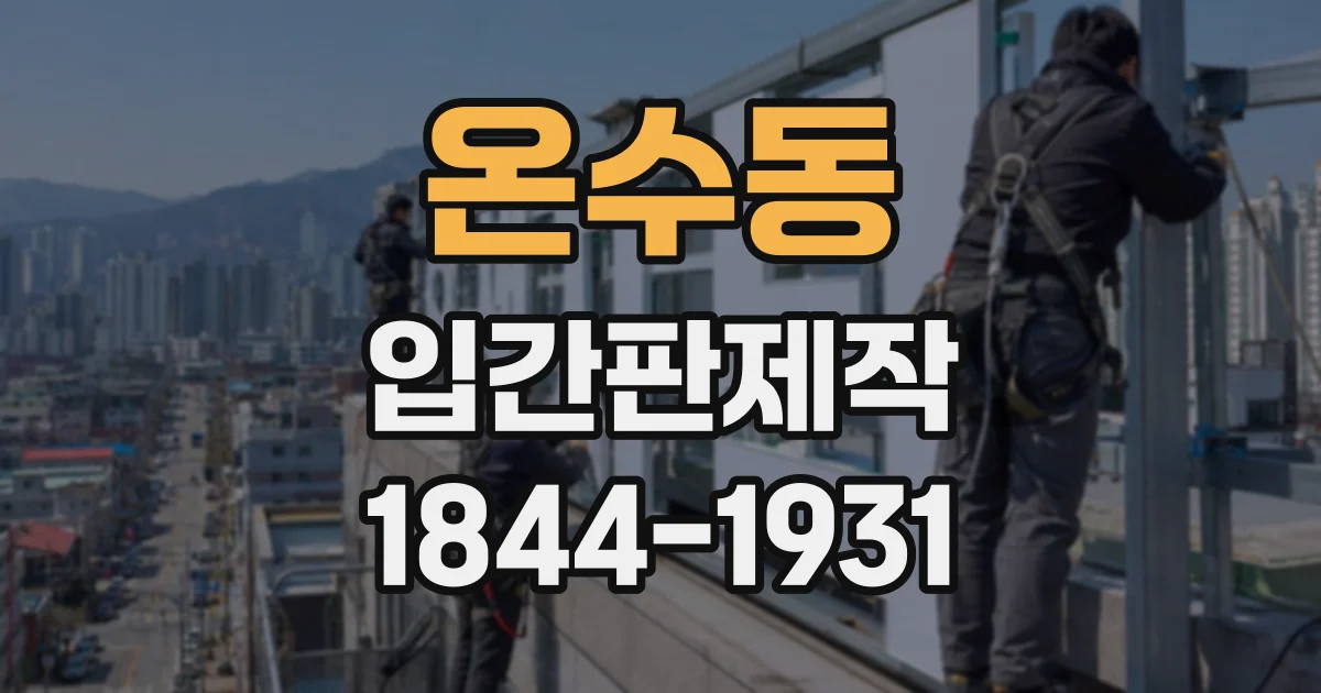 온수동 입간판제작