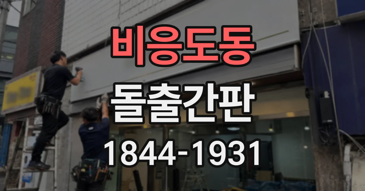 비응도동 돌출간판 외관 색감에 따라 달라지는 시인성 확인하기