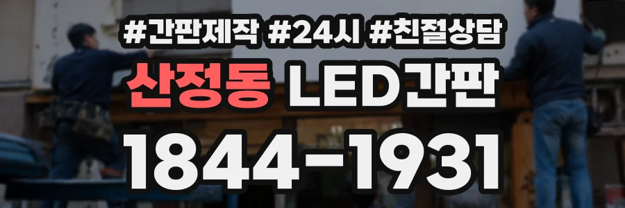 산정동 LED간판 상담 전화 1844-1931