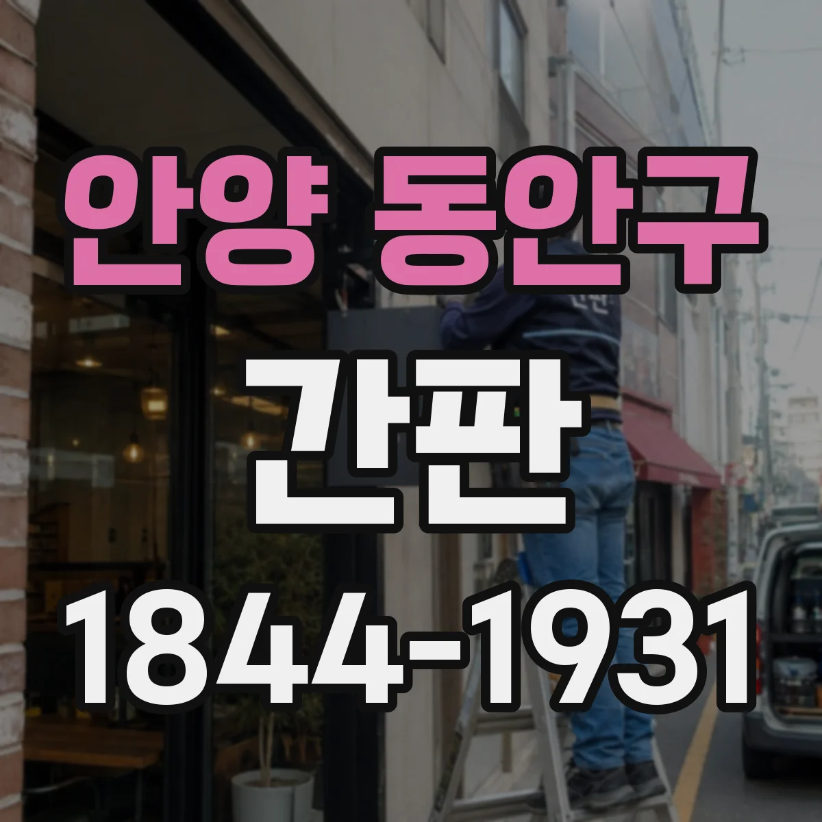 안양 동안구 간판