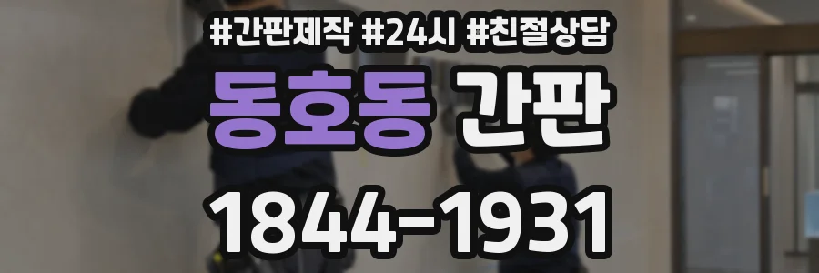 동호동 간판