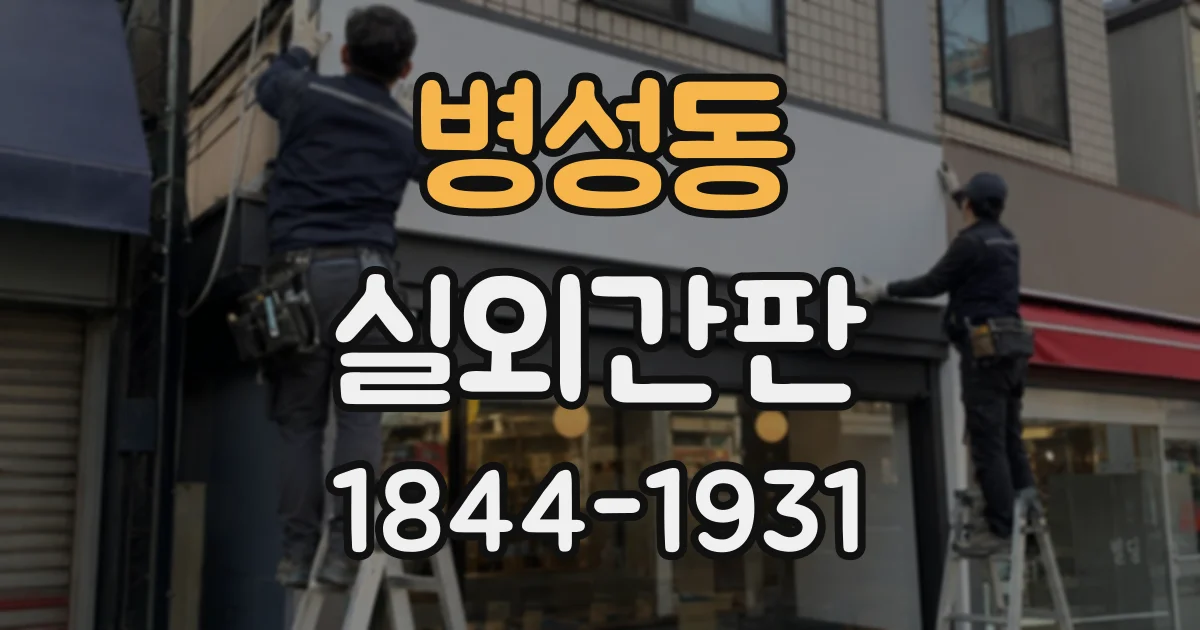 병성동 실외간판