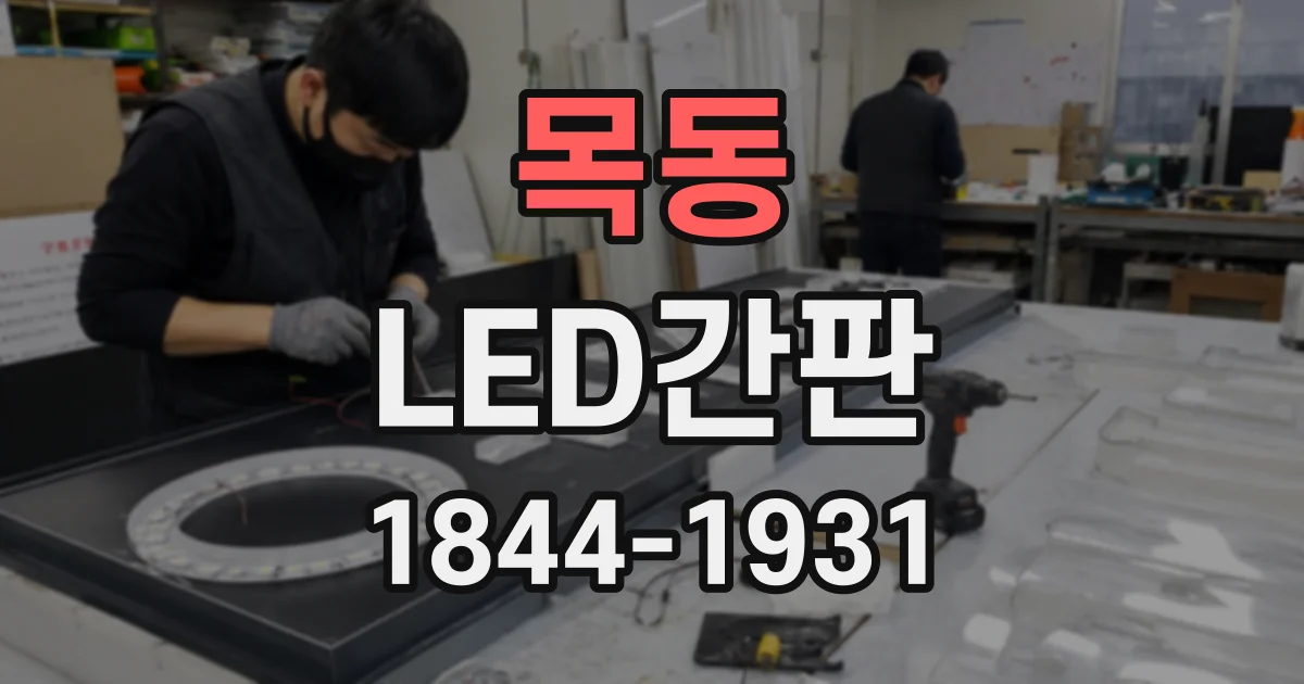 목동 LED간판