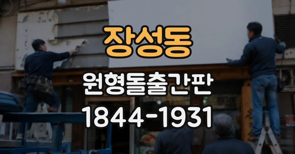 장성동 원형돌출간판