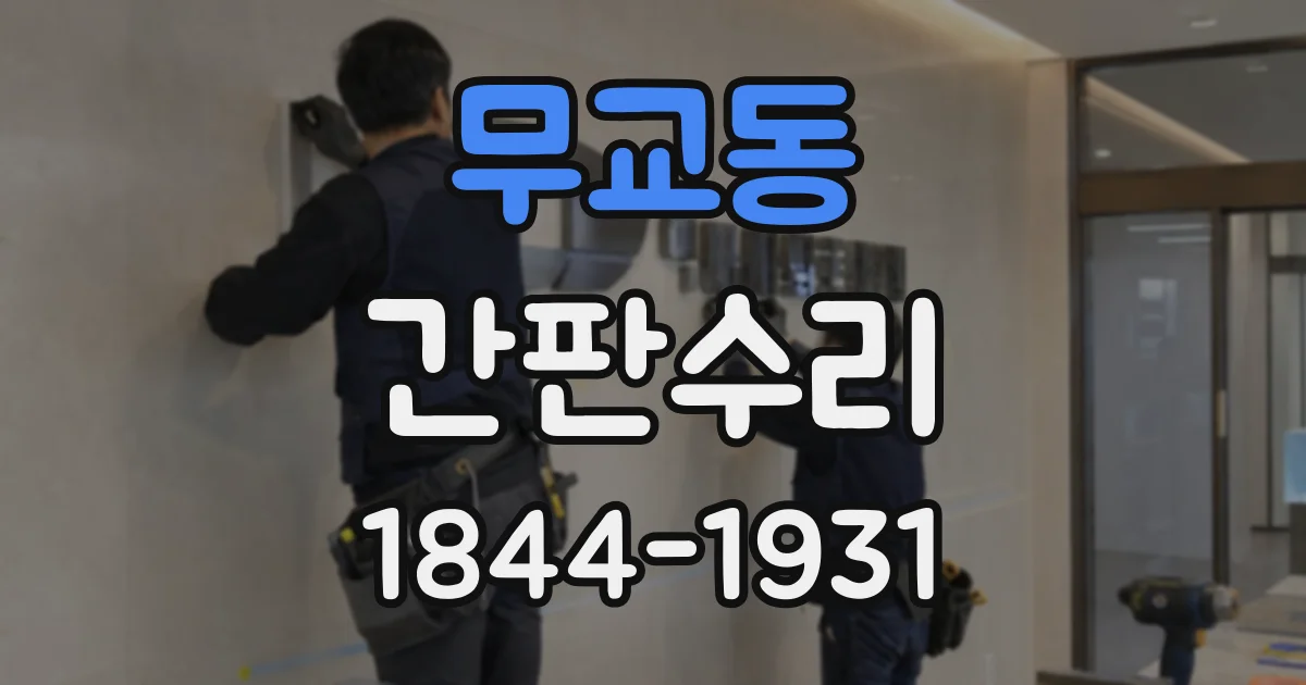 무교동 간판수리