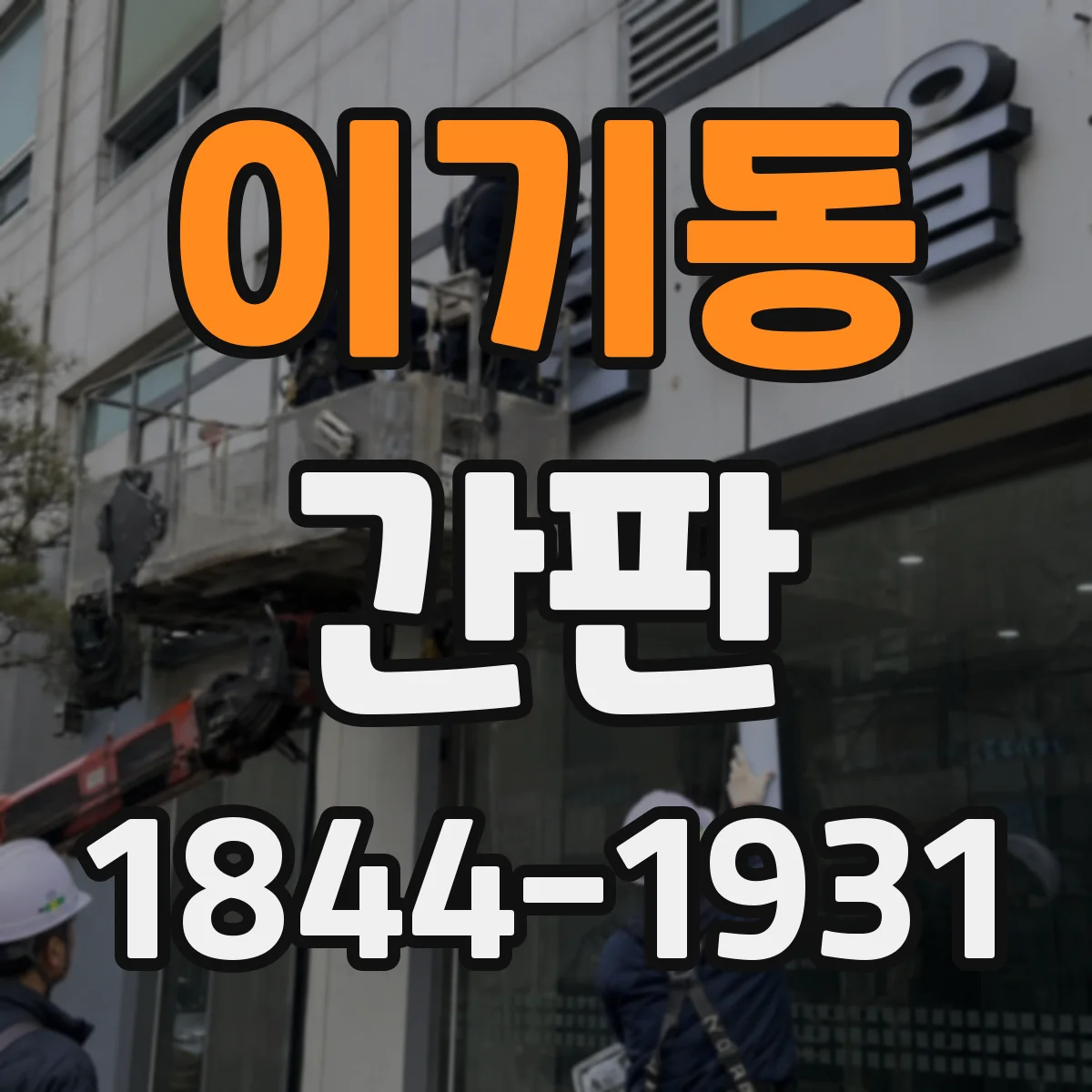이기동 간판