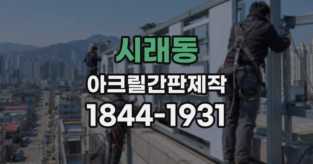 시래동 아크릴간판제작