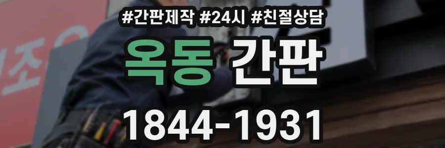 옥동 간판