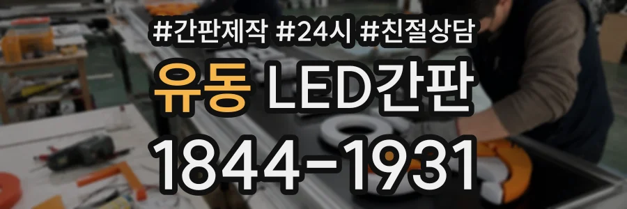 유동 LED간판 상담 전화 1844-1931