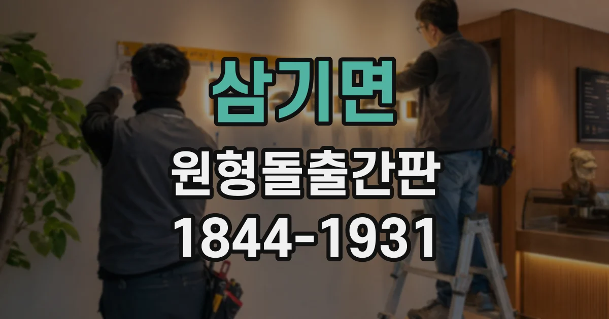 삼기면 원형돌출간판 단면과 양면, 제작 전에 비교할 실무 항목