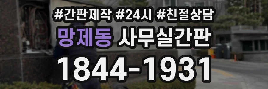 망제동 사무실간판 상담 전화 1844-1931