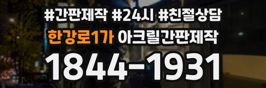 한강로1가 아크릴간판제작 상담 전화 1844-1931