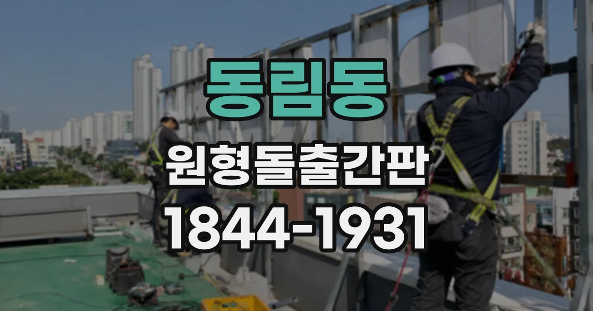동림동 원형돌출간판