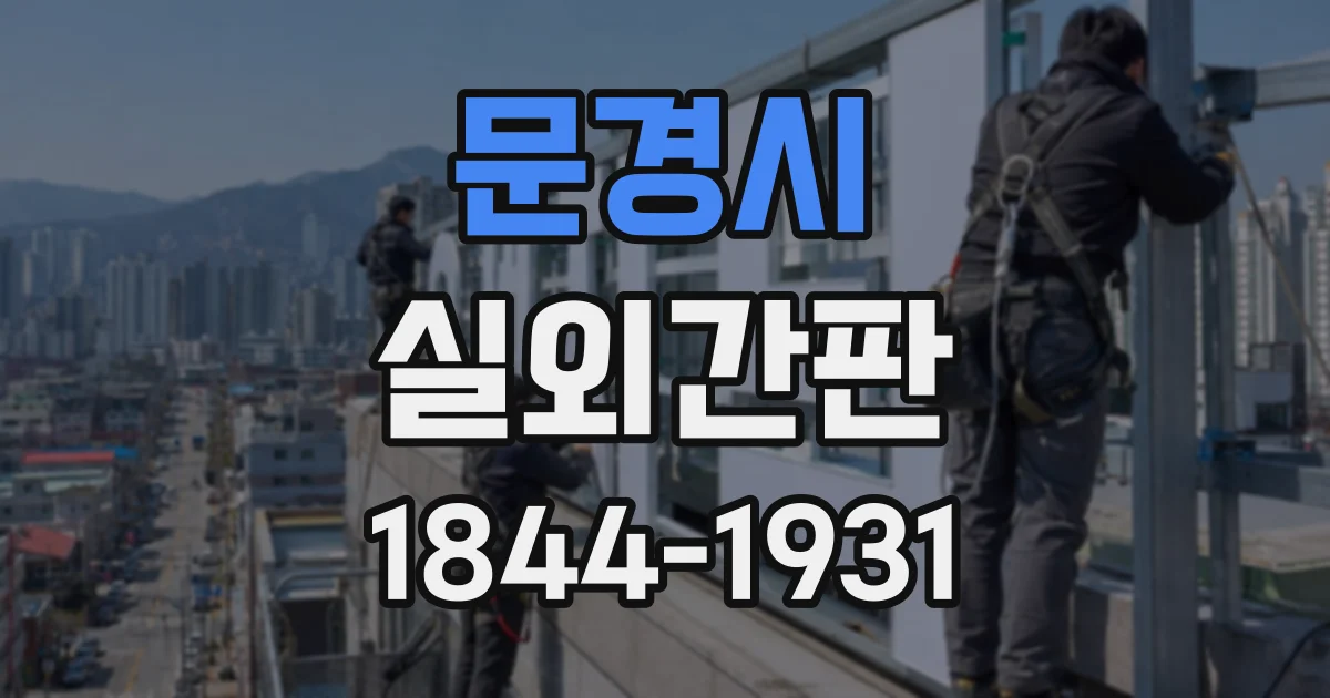문경시 실외간판