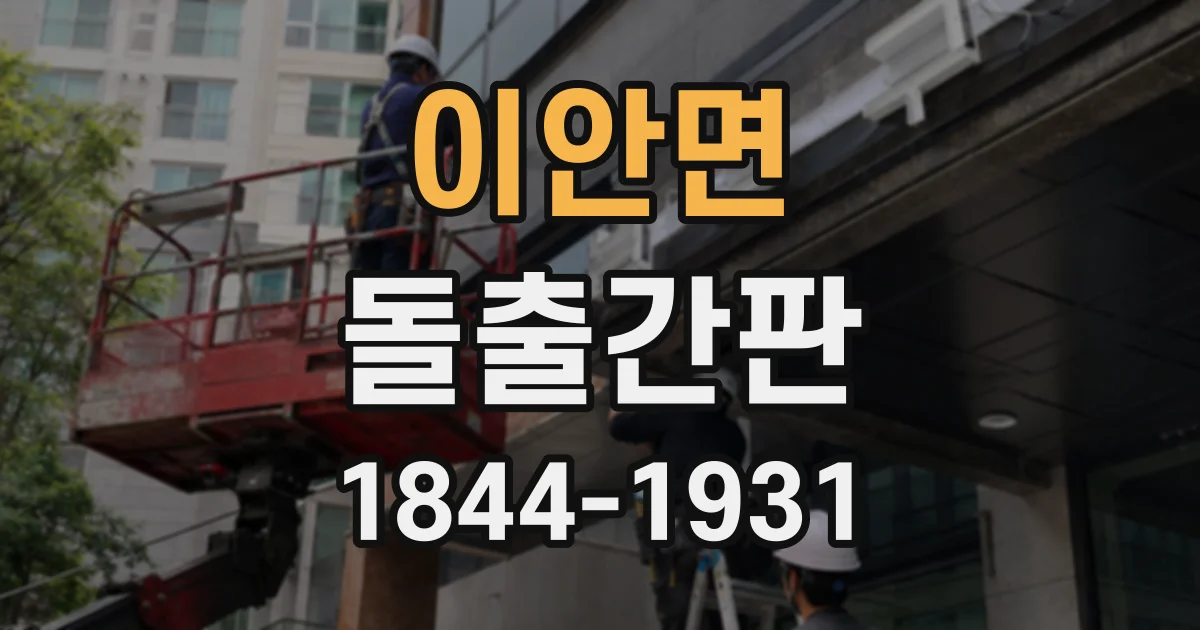 이안면 돌출간판