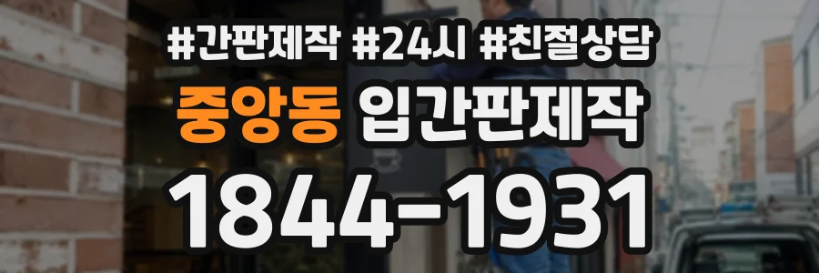 중앙동 입간판제작 상담 전화 1844-1931