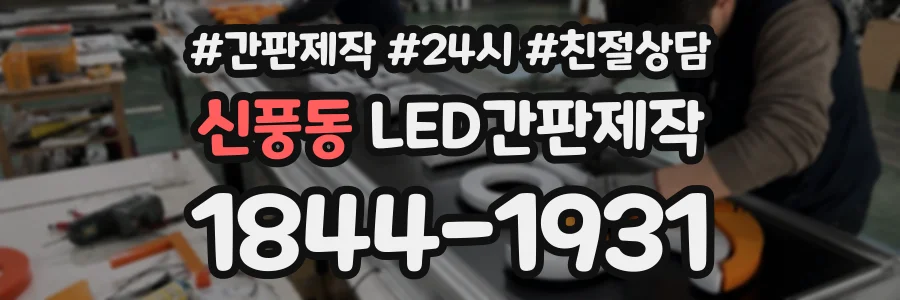 신풍동 LED간판제작 상담 전화 1844-1931