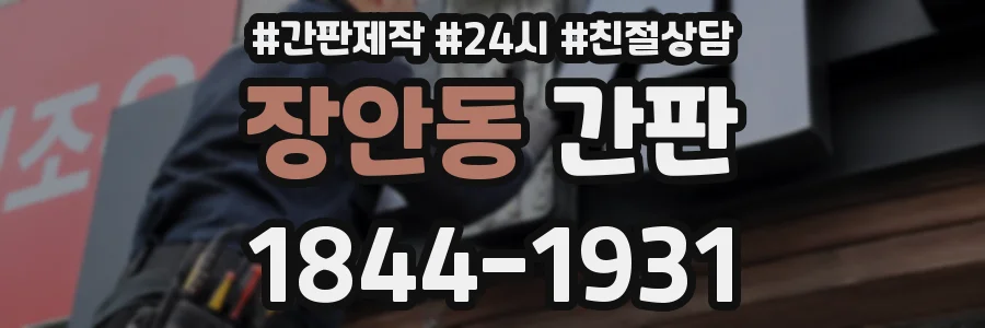 장안동 간판