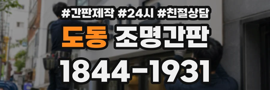 도동 조명간판 상담 전화 1844-1931
