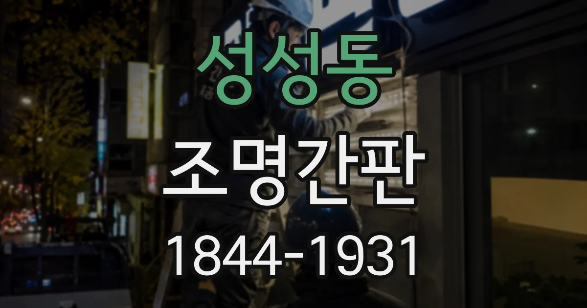 성성동 조명간판