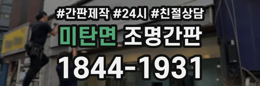 미탄면 조명간판 상담 전화 1844-1931