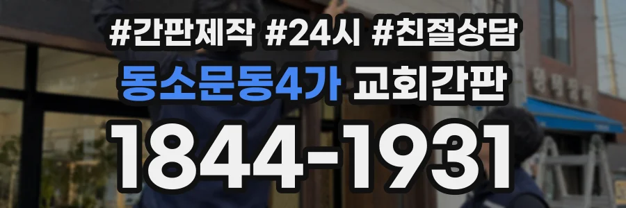 동소문동4가 교회간판 상담 전화 1844-1931