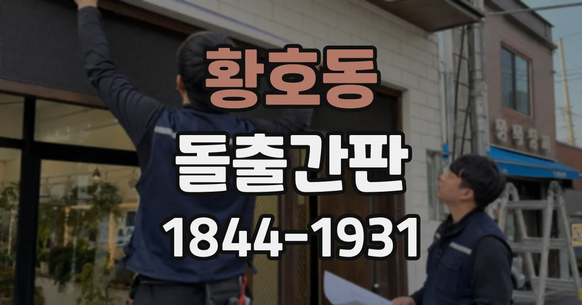 황호동 돌출간판