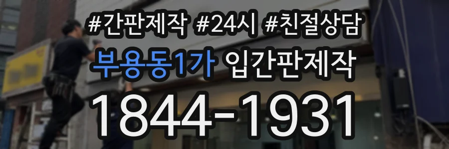 부용동1가 입간판제작 상담 전화 1844-1931