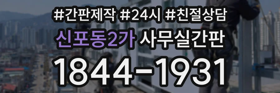 신포동2가 사무실간판 상담 전화 1844-1931