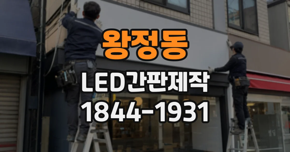 왕정동 LED간판제작