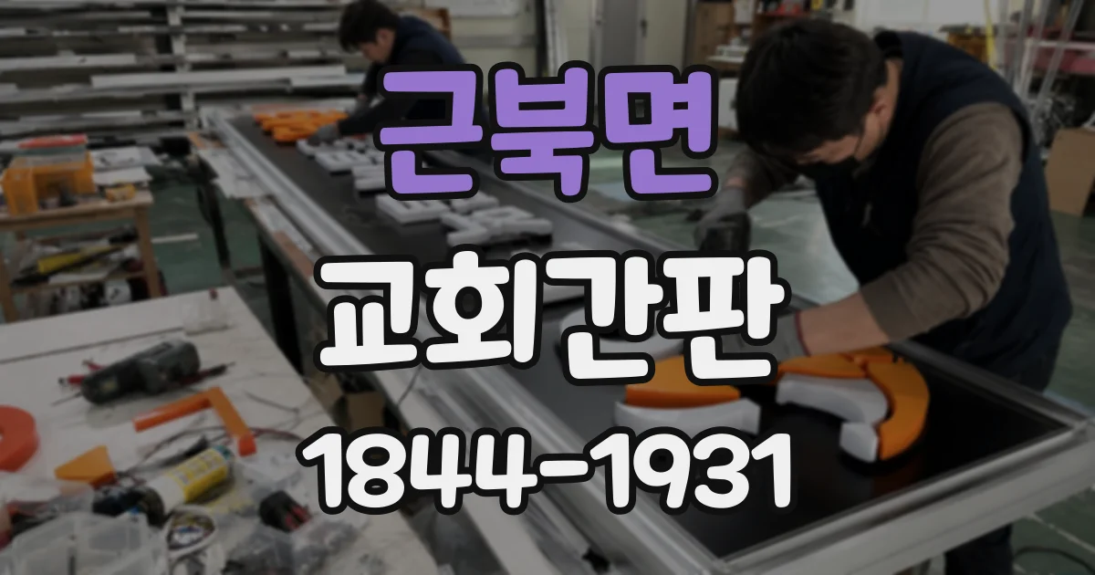 근북면 교회간판