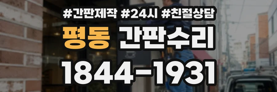 평동 간판수리 상담 전화 1844-1931