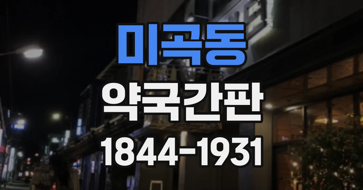 미곡동 약국간판