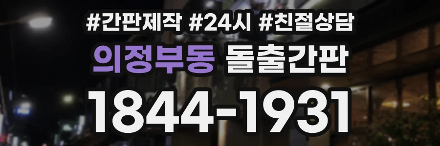 의정부동 돌출간판 상담 전화 1844-1931