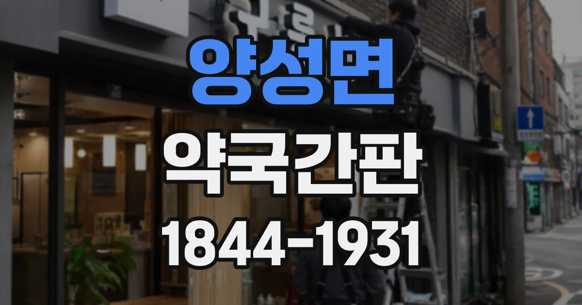 양성면 약국간판