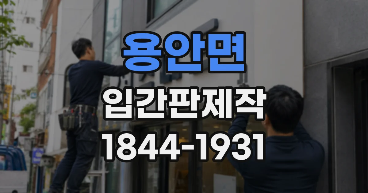 용안면 입간판제작