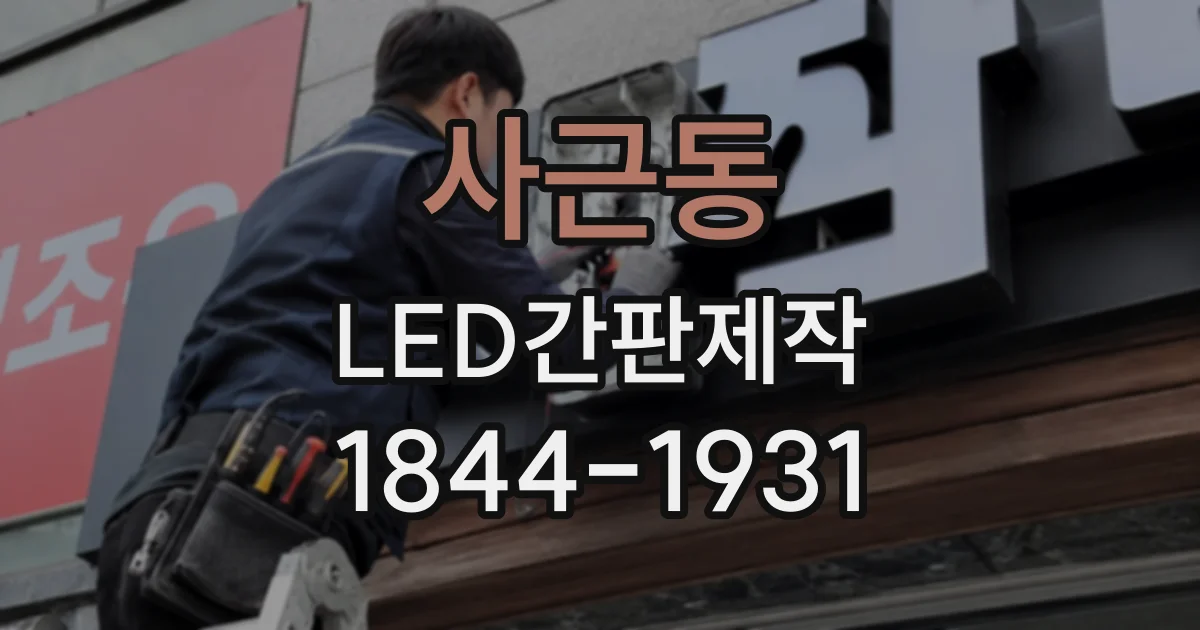 사근동 LED간판제작 주차장 입구 안내를 쉽게 만드는 형태와 문구