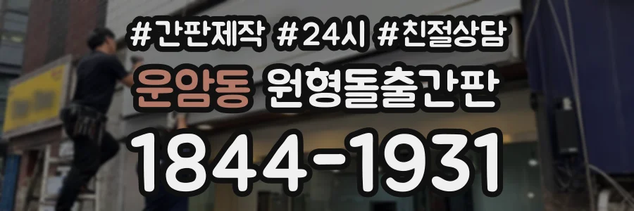 운암동 원형돌출간판 상담 전화 1844-1931