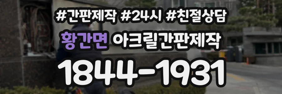 황간면 아크릴간판제작 상담 전화 1844-1931