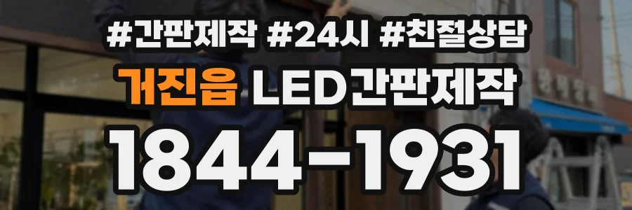 거진읍 LED간판제작 상담 전화 1844-1931