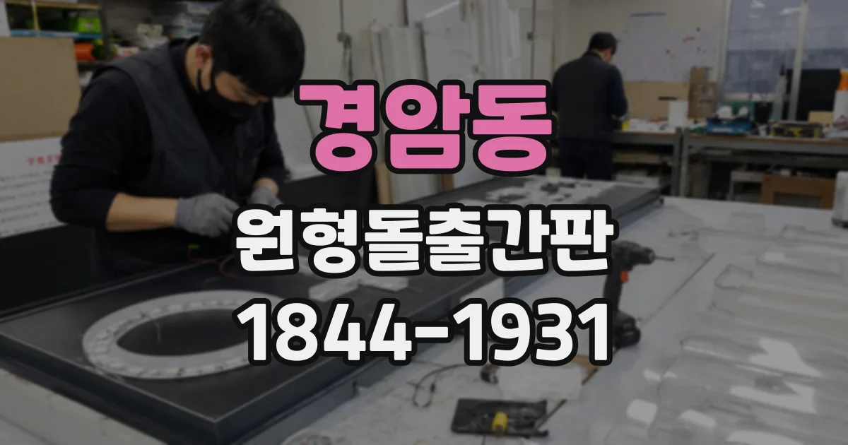 경암동 원형돌출간판