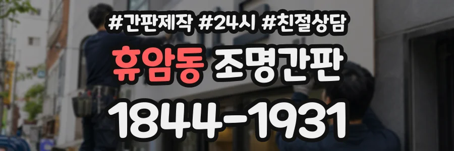 휴암동 조명간판 상담 전화 1844-1931